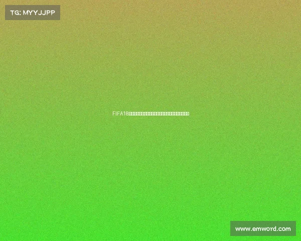 FIFA18添加世界杯补丁全面体验与玩法升级解析实用指南详解
