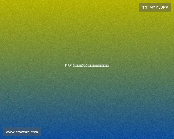 FIFA18世界杯模式DLC容量大小全面解析与安装体验指南