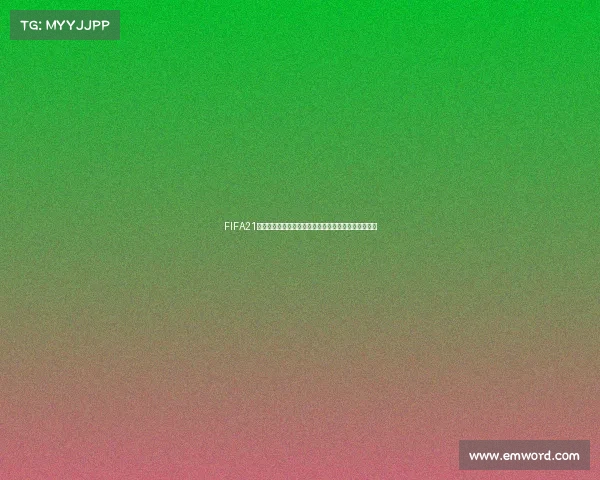FIFA21世界杯无法上场现象解析及玩家困惑背后原因探讨分析