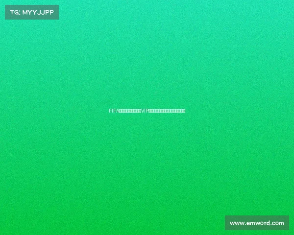 FIFA世界杯游戏如何关闭VIP功能与取消会员教程指南方法解析